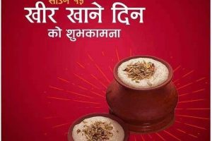 आज साउन १५ अर्थात् , खीर खाने दिन