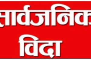 भदौ १४ गते श्रीकृष्ण जन्माष्टमी सार्वजनिक बिदा