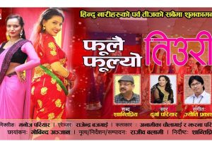 तीजको मुखैमा मौलीक गीत फूलै फूल्यो तिउरी
