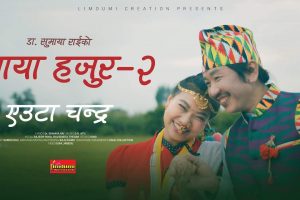 माया हजुर २’ गीत सार्वजनिक