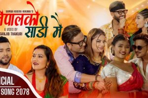 संजिव ठकुरीको अभिनय र निर्देशनमा “नेपालको साडी मै” बोलको तिज गित सार्वजनिक 