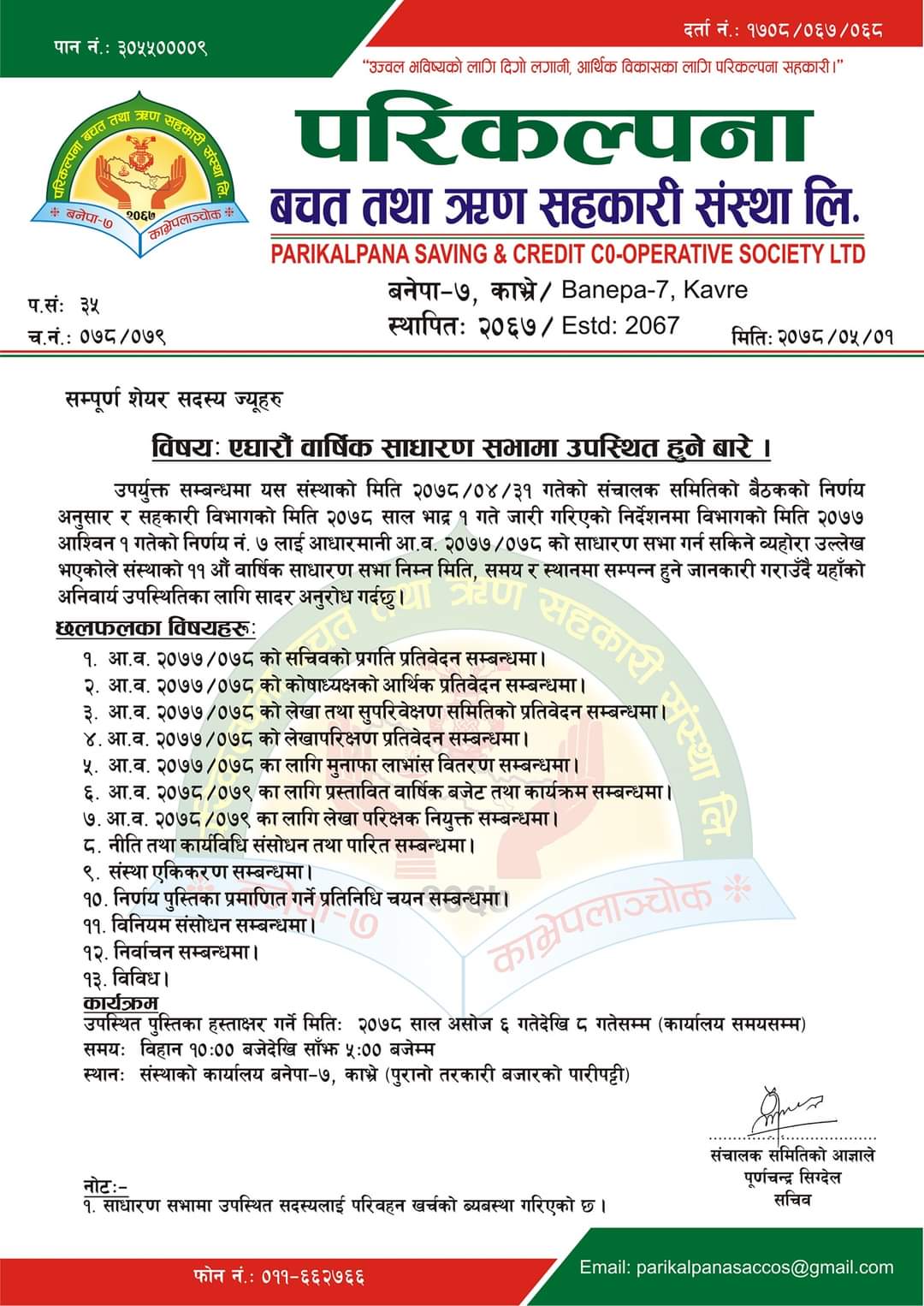 परिकल्पना बचत तथा ऋण सहकारी संस्था लिमिटेडको एघारौं वार्षिक साधारण सभा सम्बन्धी सूचना