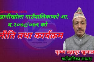 खानीखोला सरकारकाे आ‍.ब. २०७८/०७९ को बार्षिक नीति, कार्यक्रम तथा वजेट