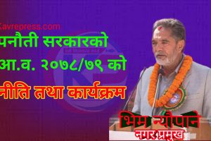 पनौती सरकारको आ.व. २०७८/७९ को नीति तथा कार्यक्रम (पूर्णापाठ)