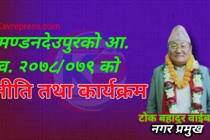 मण्डनदेउपुर सरकारको आ.व. २०७८/०७९ को नीति तथा कार्यक्रम र बजेट (पूर्णपाठ)