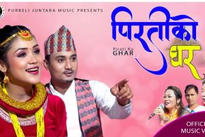 ‘पिरतीको घर’सार्वजनिक (भिडियो)