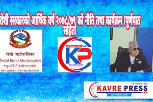 रोशी गाउँपालिकाका अध्यक्ष दलबहादुर लामा (डिबी)द्वारा गाउँसभामा प्रस्तुत र पारित भएका आर्थिक वर्ष २०७८/७९ को नीति तथा कार्यक्रम