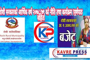 यस्ताे छ राेशी सरकारकाे आ.ब‍. २०७८ /०७९ को बजेट