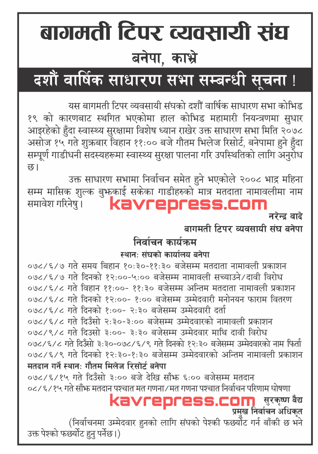 बागमती टिपर व्यवसायी संघ काभ्रेको दशौ वार्षिक साधारण सभा सम्बन्धी सूचना