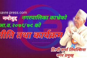 नमोबुद्ध नगरपालिका काभ्रेको आ.व. २०७८/७९ को बजेट, नीति तथा कार्यक्रम