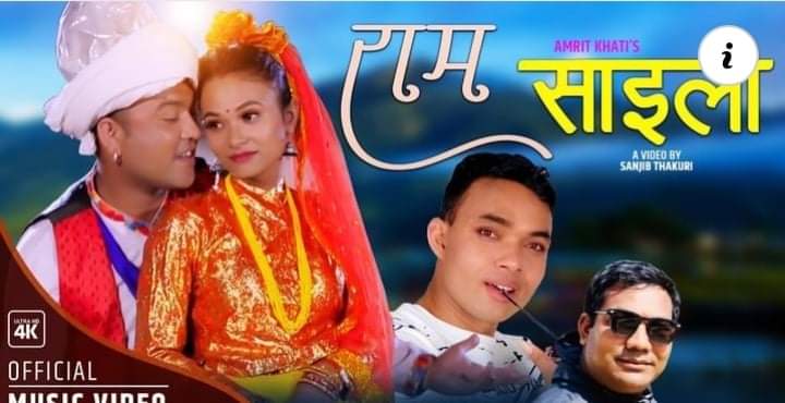 “राम साईली” मा सञ्जिव ठकुरी र संगिता श्रेष्ठको अभिनय