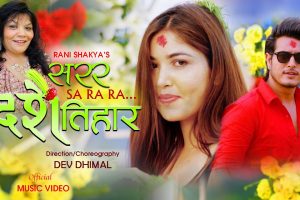 देव धिमालको निर्देशमा पुजा र पुष्पको ”सरर दशैं तिहार “सार्वजनिक