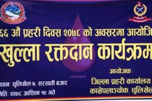 प्रहरी दिवसको अवसरमा धुलिखेलमा रक्तदान कार्यक्रम हुने
