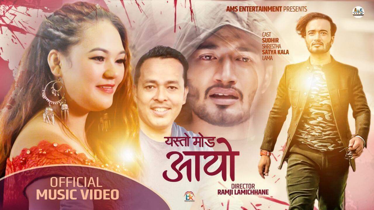 तामाङ समुदायको चर्चित गायक तथा संगितकार बिशाल काल्तानको नेपालि आधुनिक गित ” यस्तो मोड आयो ” गितको म्युजिक भिडियोमा मोडल सुधिर श्रेष्ठ