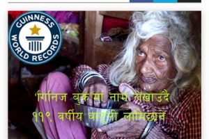 ‘गिनिज बुक’मा नाम लेखाउँदै ११९ वर्षीय बाटुली लामिछाने