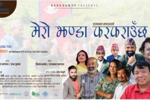 माण्डव्यको देशप्रेम गीत–मेरो झण्डा फरफराउँछ (हेर्नुस भिडियो सहित) 