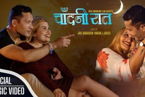 गायिका रितु अधिकारी ‘जलजला‘को स्वरमा‘चाँदनी रात‘ सार्वजनिक