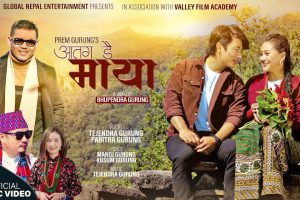 गायिका पवित्रा गुरुंग र तेजेन्द्र गुरुङ्गको स्वरमा ‘आतग ङै मांया’ सार्वजनिक