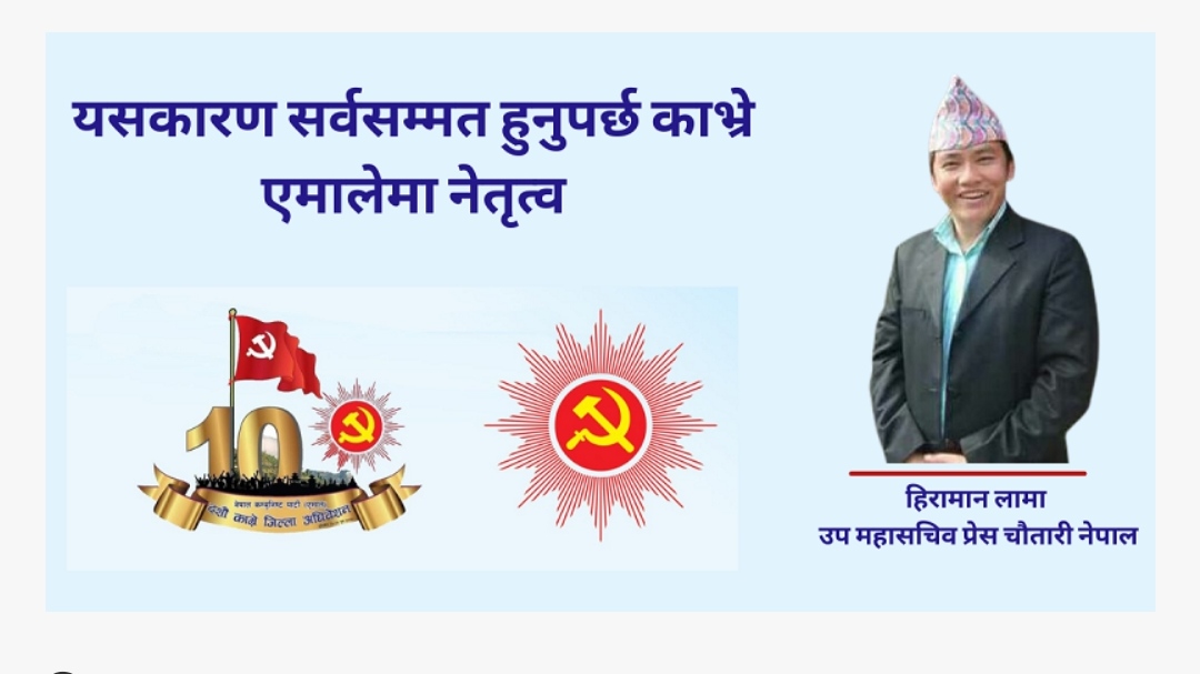 यसकारण सर्वसम्मत हुनुपर्छ काभ्रे एमालेमा नेतृत्व