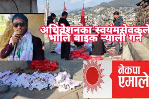 नेकपा एमालेको १० औं जिल्ला अधिवेशनका स्वयंमसेवकले भोलि बाइक र्‍याली गर्ने