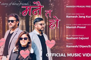आफनी प्रेमीकालाई “मनै त हो” भन्दै फकाउदै गायक मनिष प्रसाई भिडियो सहित