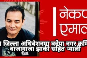 नेकपा एमालेको १० औं जिल्ला अधिवेशनमा बनेपा नगर कमिटीले बाजागाजा झाकी सहित र्‍याली गर्न