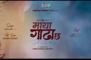 सरगम राईको‘माया गाढा छ’मा कविता नेपाली र विजु पार्की जोडी