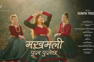 गायिका सुनिता थेगीमको स्वरमा‘मखमली फूल फुलेछ ‘ भिडियो सहित ।