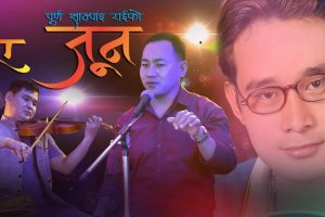 राम कुमार दुम्जन तामाङको शब्दमा ’ए जुन ’ सार्वजनिक