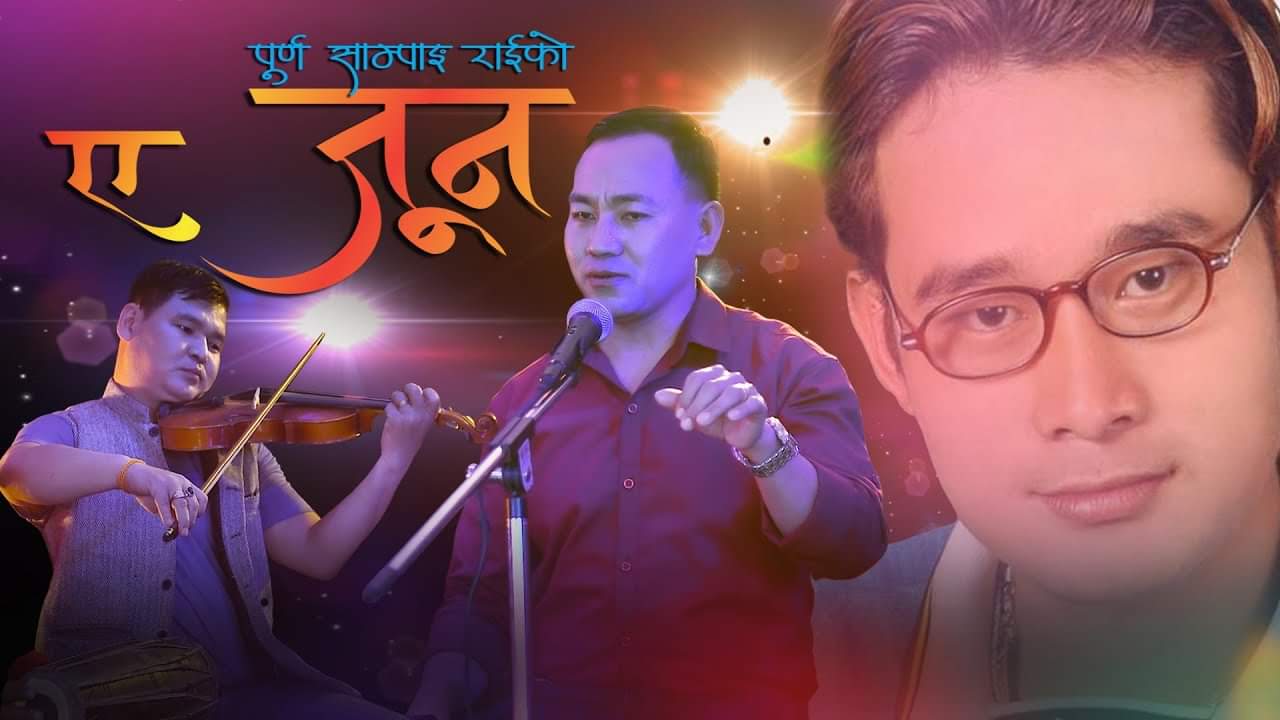 राम कुमार दुम्जन तामाङको शब्दमा ’ए जुन ’ सार्वजनिक
