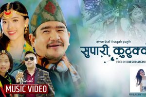 विल्सन विक्रम राई र पेमा दिछेन तामाङको ’सुपारी सुटुक्कै ’ सार्वजनिक