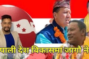 आउ नेपाली देश बिकासमा जागौ नेपाली : राम कृष्ण पोखरेल