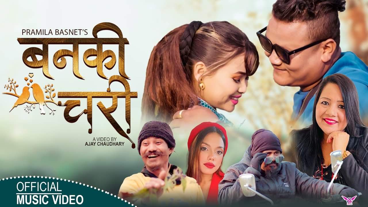 गीतकार प्रमिला बस्नेतको शब्दमा ‘बनकी चरी’ सार्वजनिक