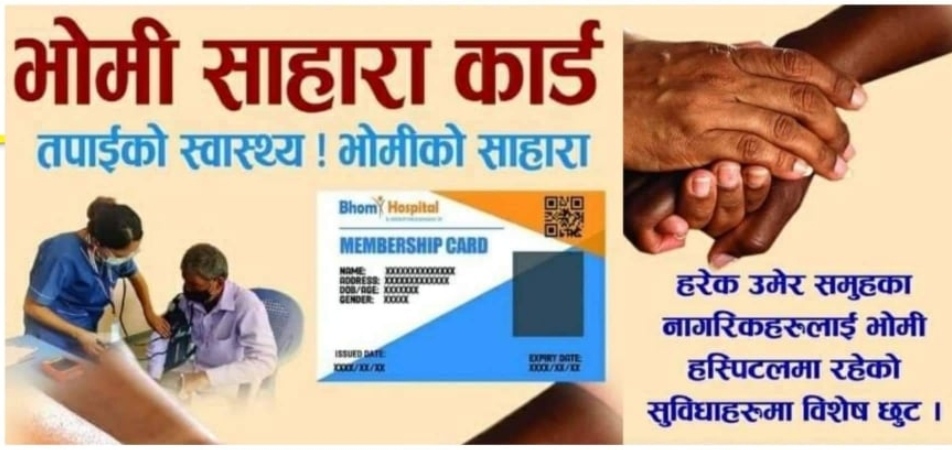 आजीवन स्वास्थ्य सेवामा सदैब साथ : भोमी अस्पतालको साहारा कार्ड