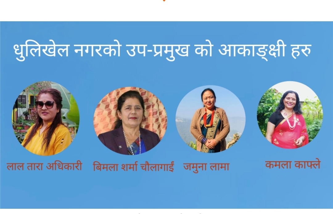 को को हुन् त धुलिखेलमा उप-प्रमुखको आकाङ्क्षी
