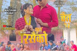 दिल दैलेखिको “फूल रसैको” सार्वजनिक (भिडियो सहित)