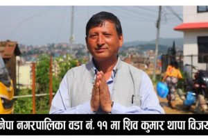 बनेपा ११ मा नेकपा एमालेका शिव कुमार थापा विजयी