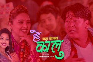 गायिका शान्ती श्री परियारको स्वरमा  ‘हे कालु’बजारमा