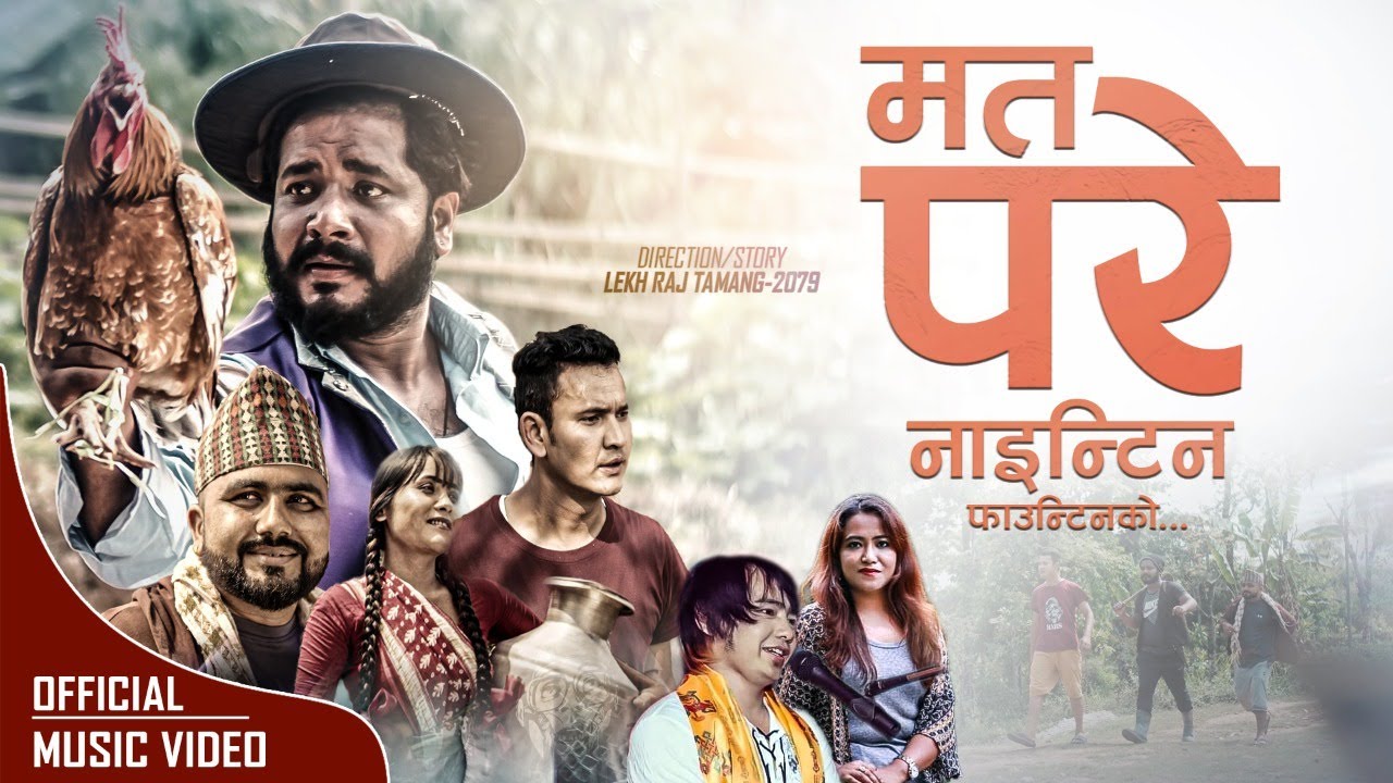 गायक राज लिम्बुको स्वरमा ‘म त परे नाइन्टिन फाउन्टिनको’ सार्वजनिक