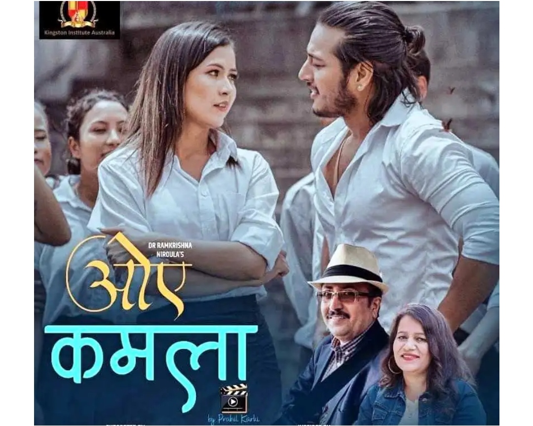 रामकृष्ण र काब्यको स्वरमा ‘आए कमला…’ (भिडियोसहित)