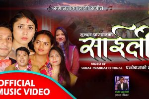 पञ्चेबाजा गीत ‘साइली’ सार्वजनिक