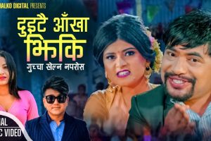 गायिका विन्दु सुनारको स्वरमा‘दुइटै आँखा झिकि गुच्चा खेल्न नपरोस‘ सार्वजनिक