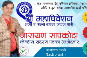 नारायण सापकोटाको प्रेस युनियन केन्द्रीय सदस्यका लागि उम्मेदवारी