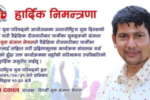 राष्ट्रिय युवा परिषद्ले भोलि प्रशिक्षण मुलक कार्यक्रम गर्दै