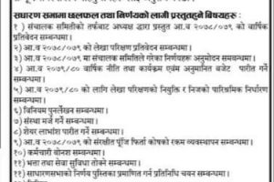 उग्रतिर्थ बचत तथा ऋण सहकारी संस्था लिमिटेडको १३ औं वार्षिक साधारण सभा सम्बन्धी सूचना         