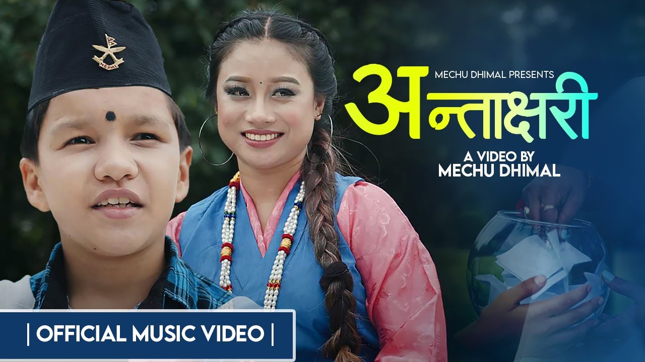 मेचु धिमाल र गायक सुप्रिम मल्ल ठकुरीको स्वरमा सजिएको ‘अन्ताक्षरी ’ सार्वजनिक