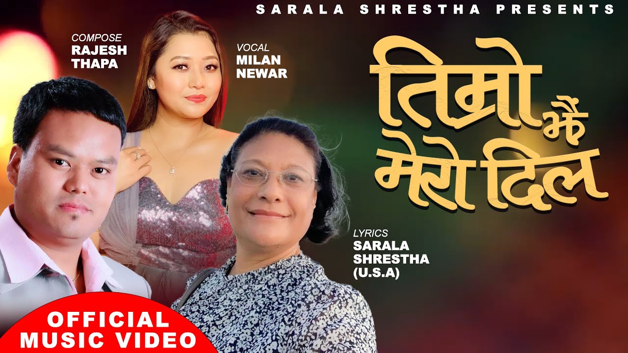 गीतकार सरला श्रेष्ठको ‘तिम्रो झै मेरो दिल’सार्वजनिक