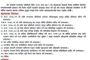 श्री मनकामना तथा ऋण सहकारी संस्था लिमिटेडको २७ औं वार्षिक साधारण सभा सम्बन्धी सूचना     