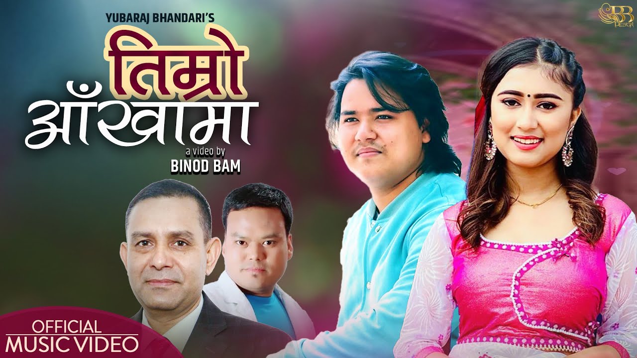 प्रविण बेडवाल र रचना रिमालको स्वरमा‘तिम्रो आँखामा’ सार्वजनिक