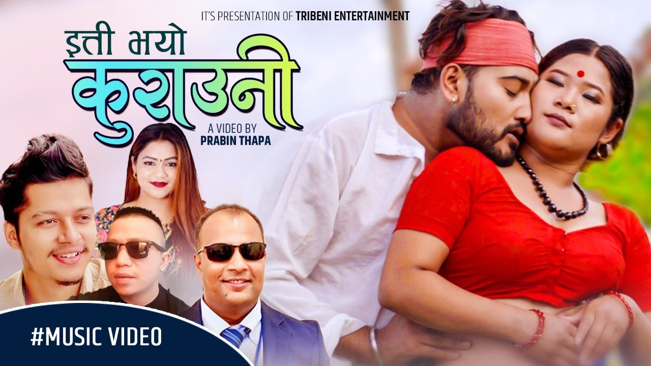 केशव पौडेलको शब्दमा ‘ईति भयो कुराउने’ भिडियो सहित